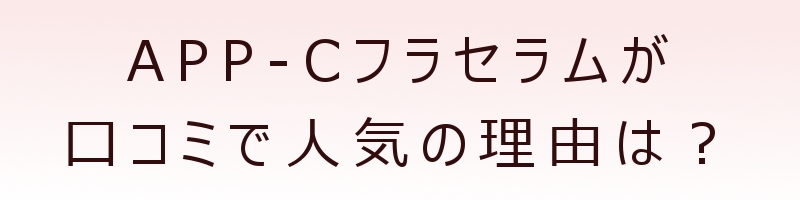 APP-C�t���Z�����@�r�^�~��C���e�t���T�C�g